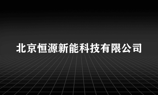 北京恒源新能科技有限公司