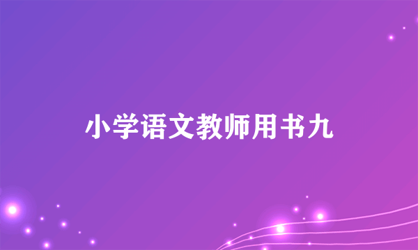 小学语文教师用书九