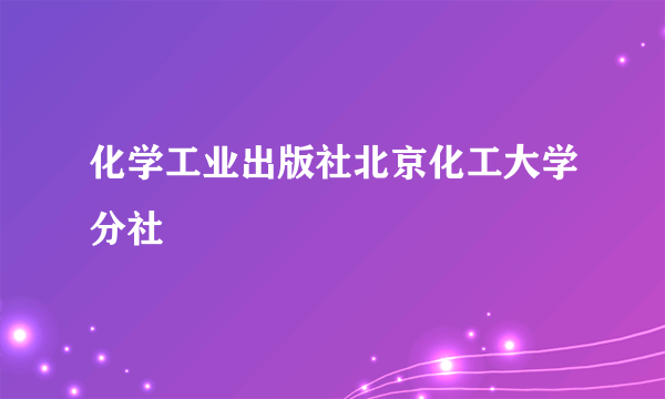 化学工业出版社北京化工大学分社