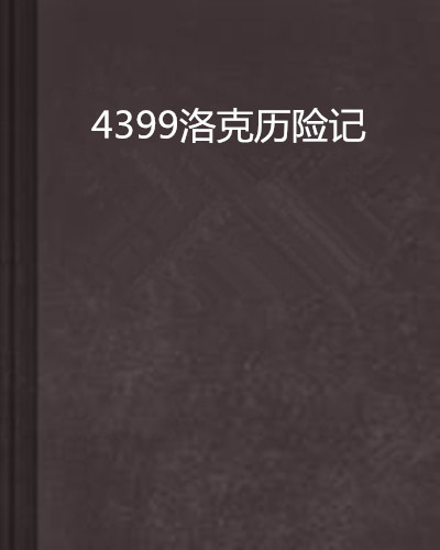 4399洛克历险记