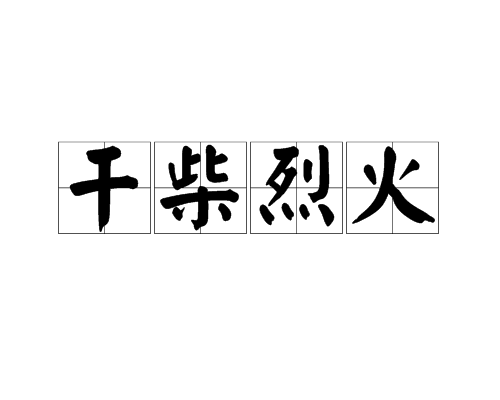 干柴烈火（汉语成语）