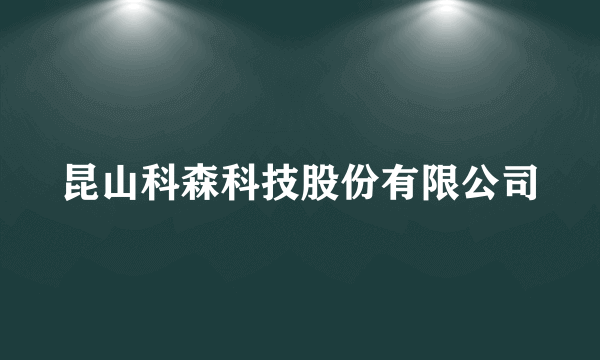 昆山科森科技股份有限公司