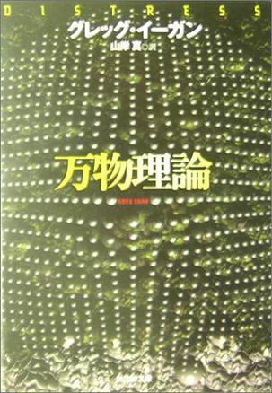 万物理论（2004年东京创元社出版的图书）