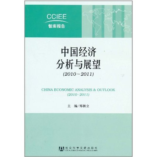 CCIEE智库报告·中国经济分析与展望