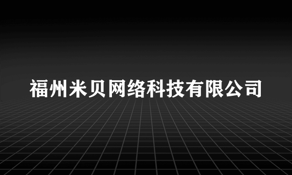 福州米贝网络科技有限公司