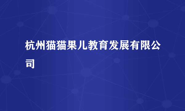 杭州猫猫果儿教育发展有限公司