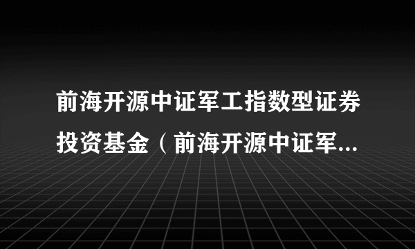 前海开源中证军工指数型证券投资基金（前海开源中证军工指数C）