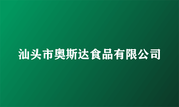 汕头市奥斯达食品有限公司