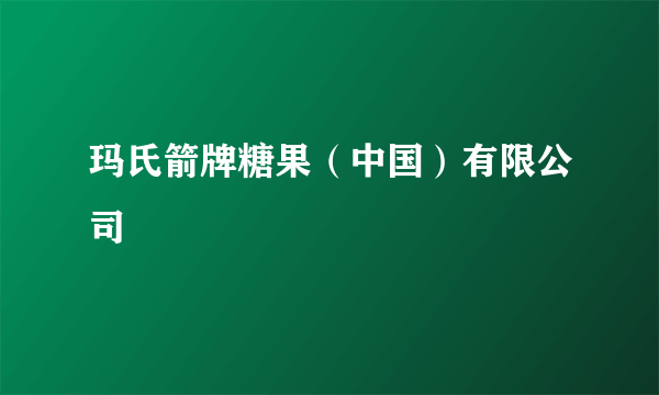 玛氏箭牌糖果（中国）有限公司