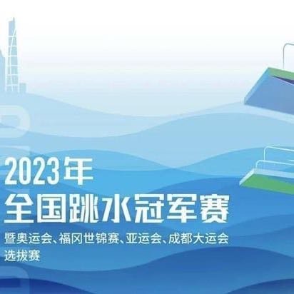 2023年全国跳水冠军赛