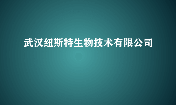 武汉纽斯特生物技术有限公司