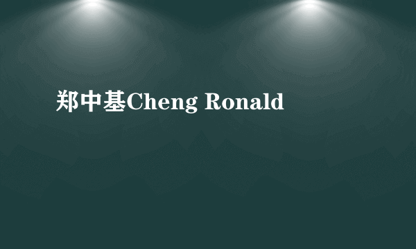 郑中基Cheng Ronald