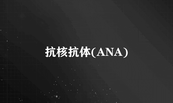 抗核抗体(ANA)