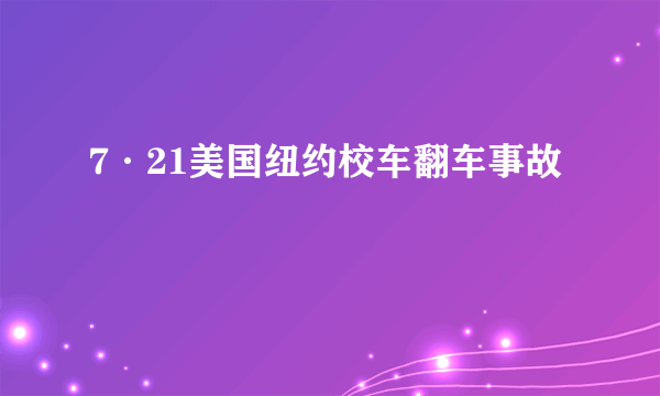 7·21美国纽约校车翻车事故