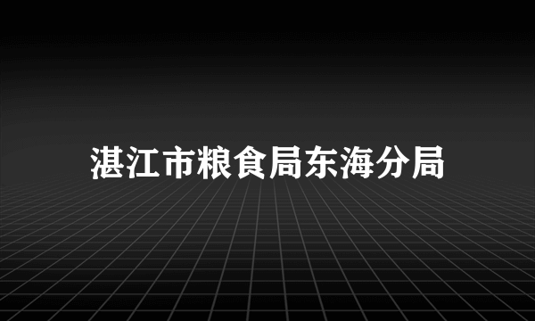 湛江市粮食局东海分局