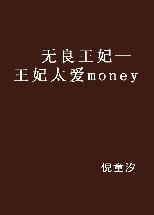 无良王妃—王妃太爱money