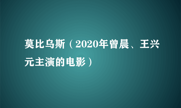 莫比乌斯（2020年曾晨、王兴元主演的电影）