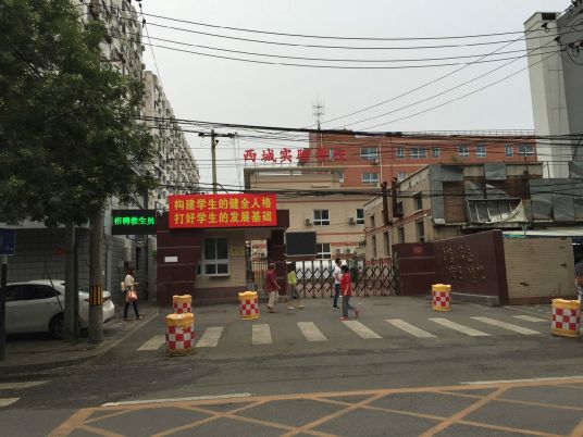 北京师范大学第二附属中学西城实验学校