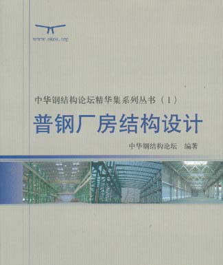 中华钢结构论坛精华集系列丛书(1)普钢厂房结构设计