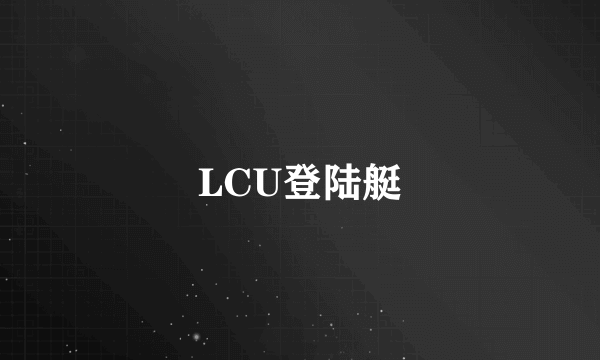 LCU登陆艇