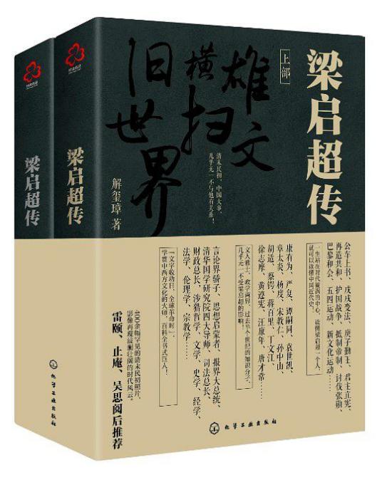 梁启超传（2018年化学工业出版社出版的图书）