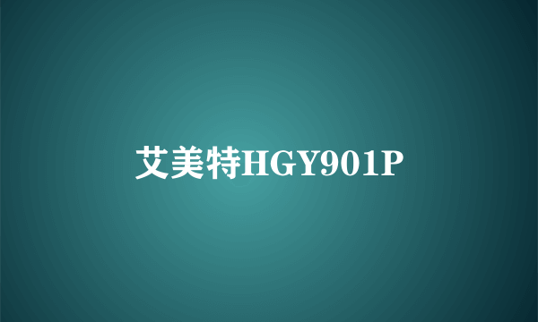 艾美特HGY901P