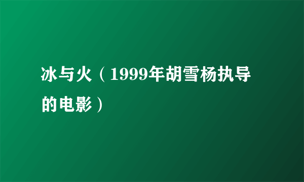 冰与火（1999年胡雪杨执导的电影）