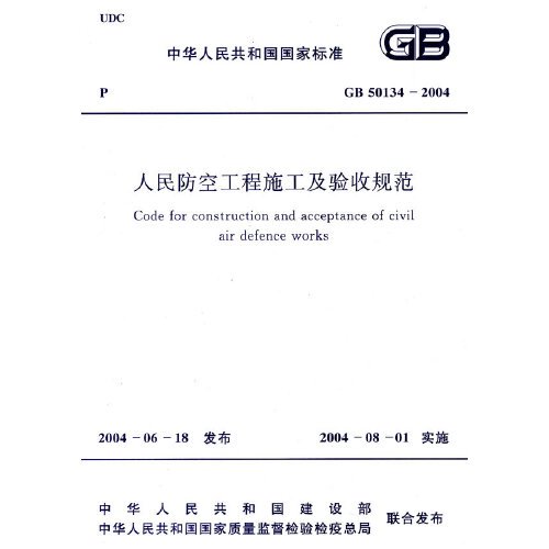 人民防空工程施工及验收规范 gb50134-2004