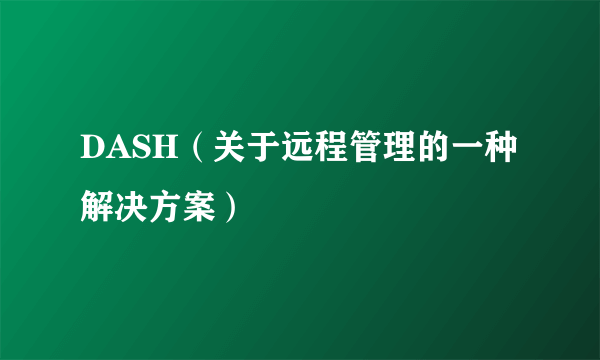 DASH（关于远程管理的一种解决方案）