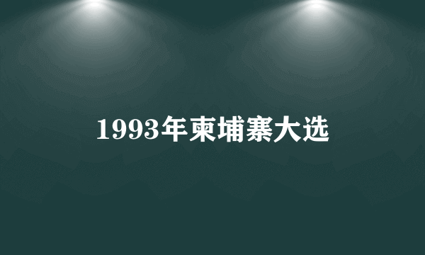 1993年柬埔寨大选