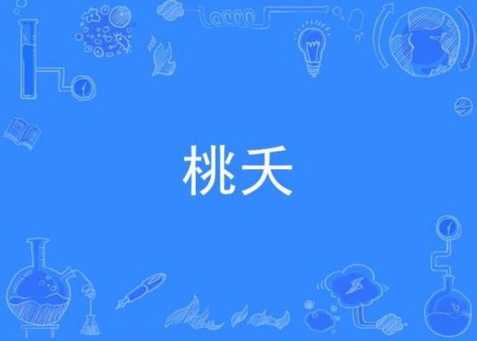 桃夭（歌曲）