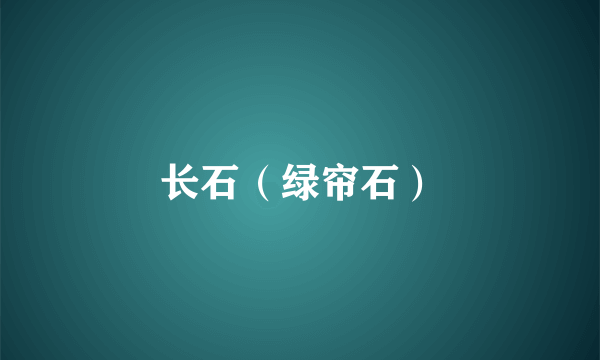 长石（绿帘石）