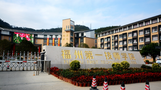 福州市第一技工学校