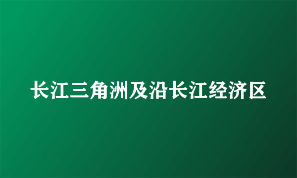 长江三角洲及沿长江经济区