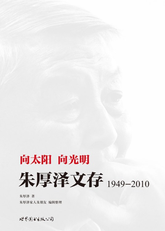 向太阳向光明：朱厚泽文存(1949-2010)