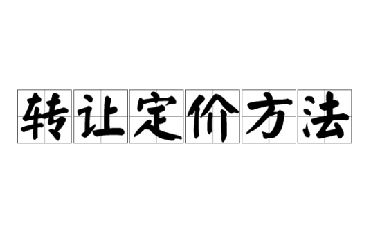 转让定价方法