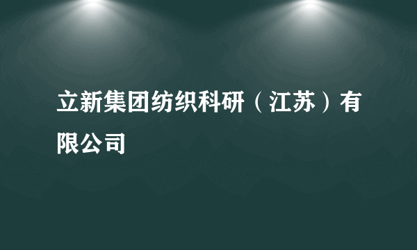 立新集团纺织科研（江苏）有限公司