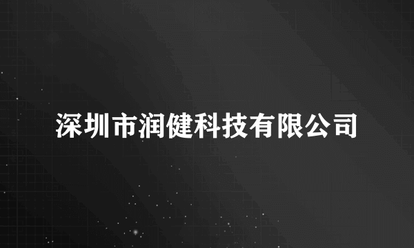 深圳市润健科技有限公司