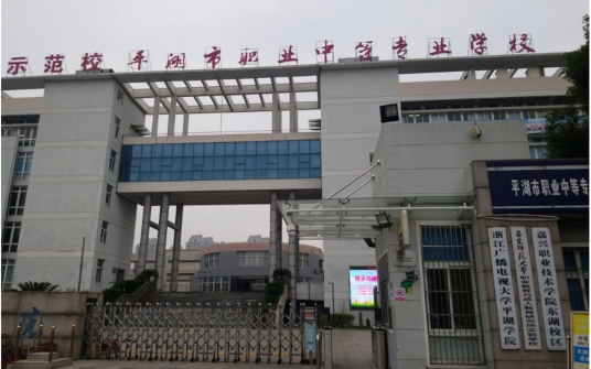 浙江广播电视大学平湖学院