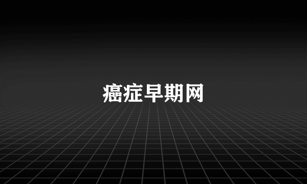 癌症早期网