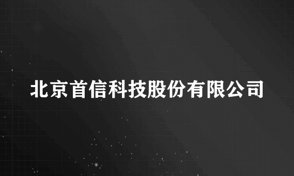 北京首信科技股份有限公司