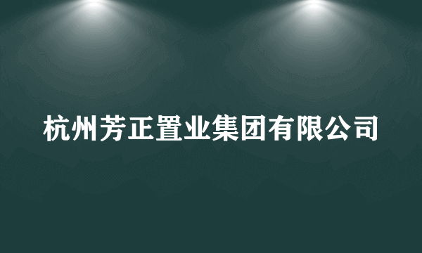 杭州芳正置业集团有限公司