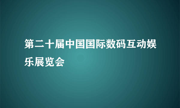 第二十届中国国际数码互动娱乐展览会