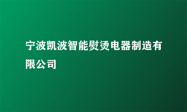 宁波凯波智能熨烫电器制造有限公司