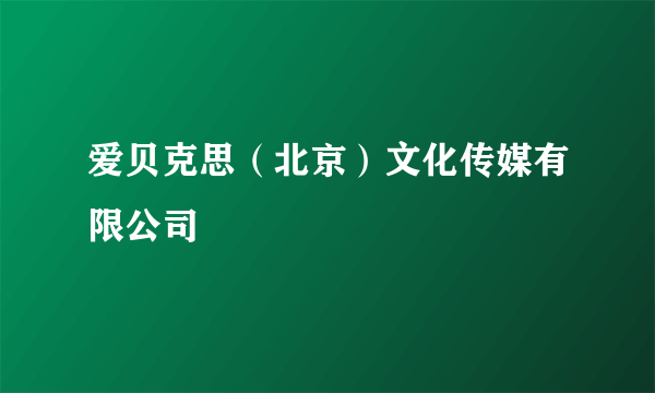 爱贝克思（北京）文化传媒有限公司