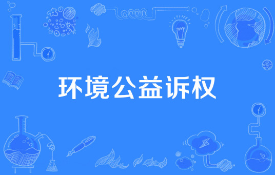 环境公益诉权