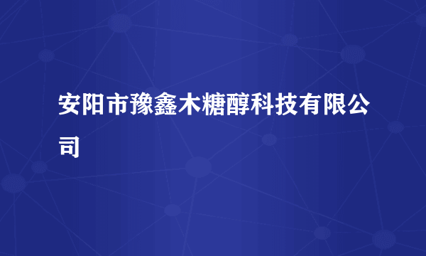 安阳市豫鑫木糖醇科技有限公司