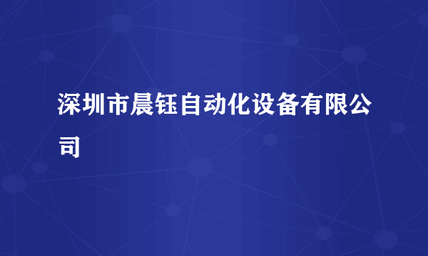 深圳市晨钰自动化设备有限公司