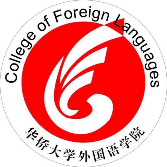 华侨大学外国语学院