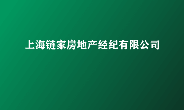 上海链家房地产经纪有限公司